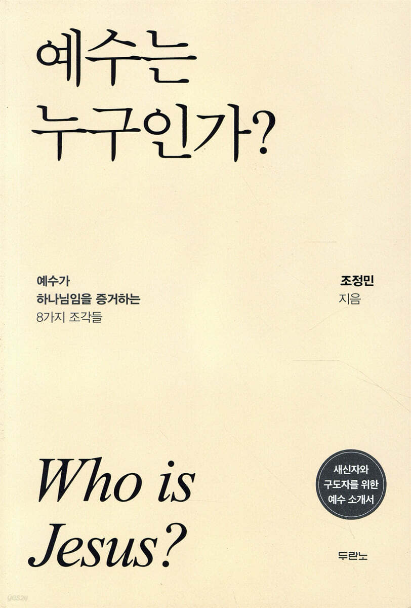 예수는 누구인가?