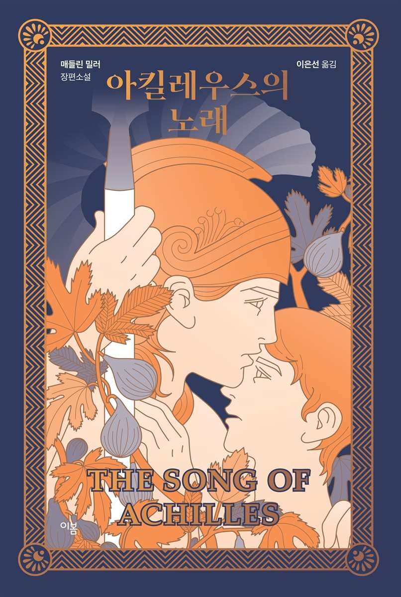 아킬레우스의 노래 커버 이미지