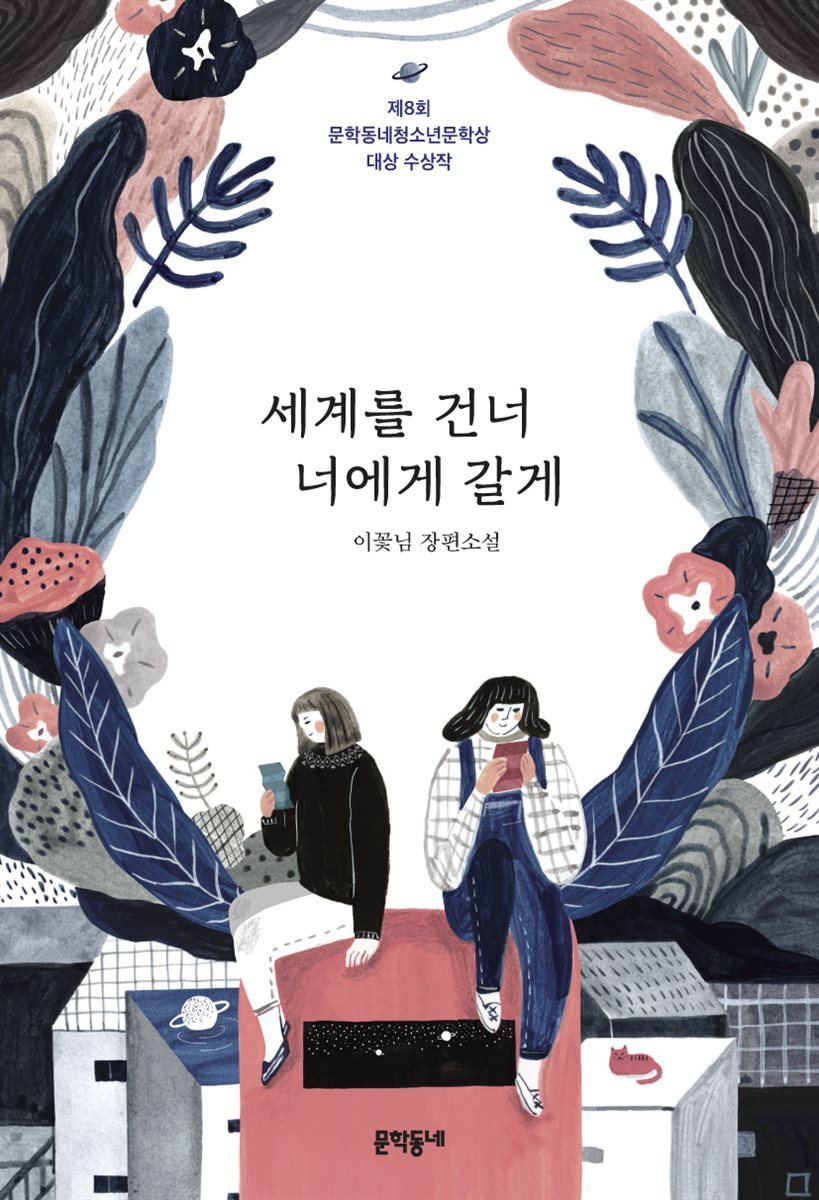세계를 건너 너에게 갈게 커버 이미지
