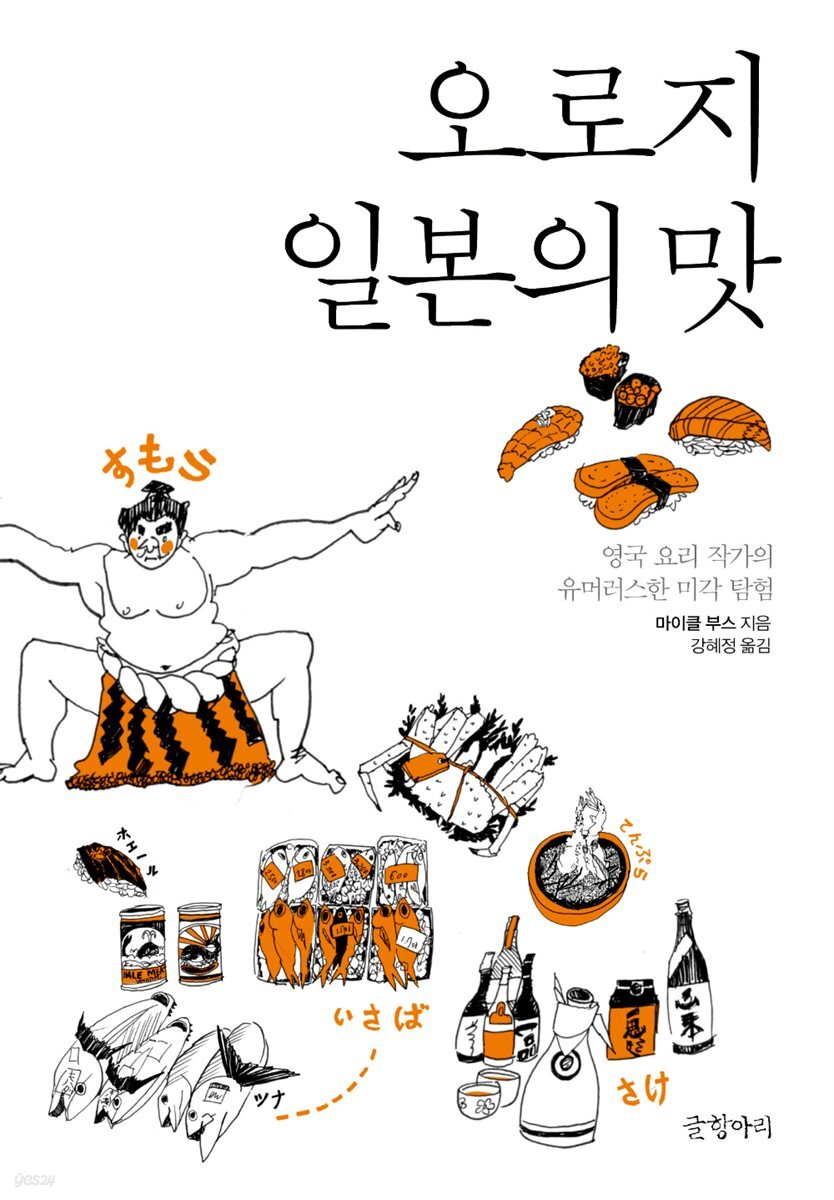 오로지 일본의 맛