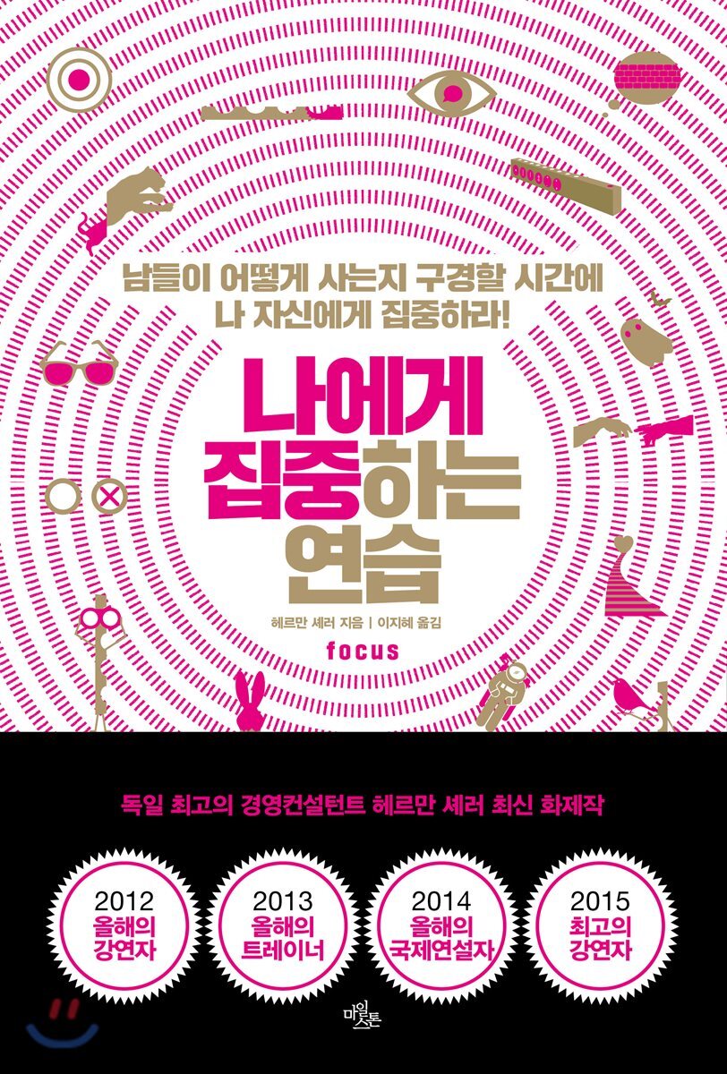 나에게 집중하는 연습