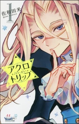 アクロトリップ   1