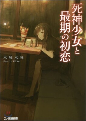 死神少女と最期の初戀