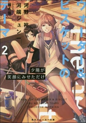 ウォ-タ-&ビスケットのテ-マ(2)夕陽が笑顔にみせただけ
