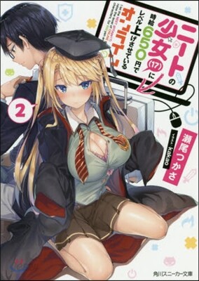 ニ-トの少女(17)に時給650円でレベル上げさせているオンライン(2)