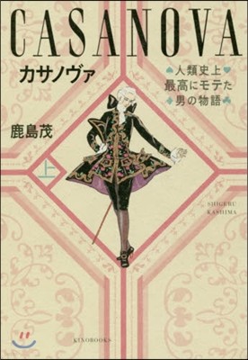 カサノヴァ 人類史上最高にモテた男の物語(上)