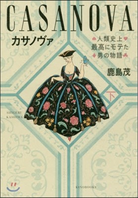 カサノヴァ 人類史上最高にモテた男の物語(下)