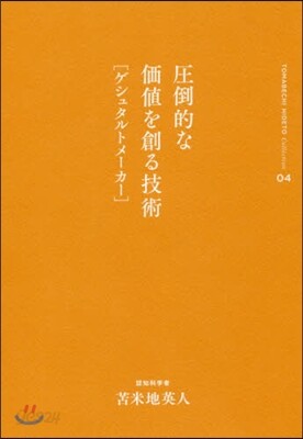 とま米地英人コレクション(04)壓倒的な價値を創る技術[ゲシュタルトメ-カ-]