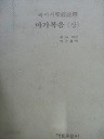 베이커 성경주석 37 - 마가복음(상) (종교 04)