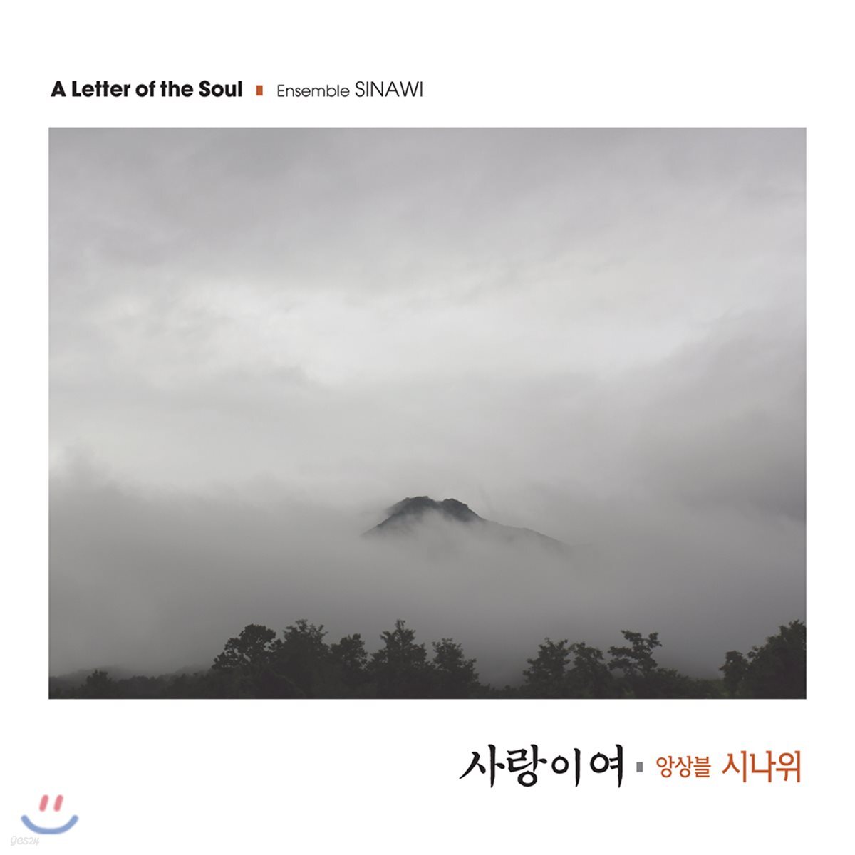앙상블 시나위 - 사랑이여
