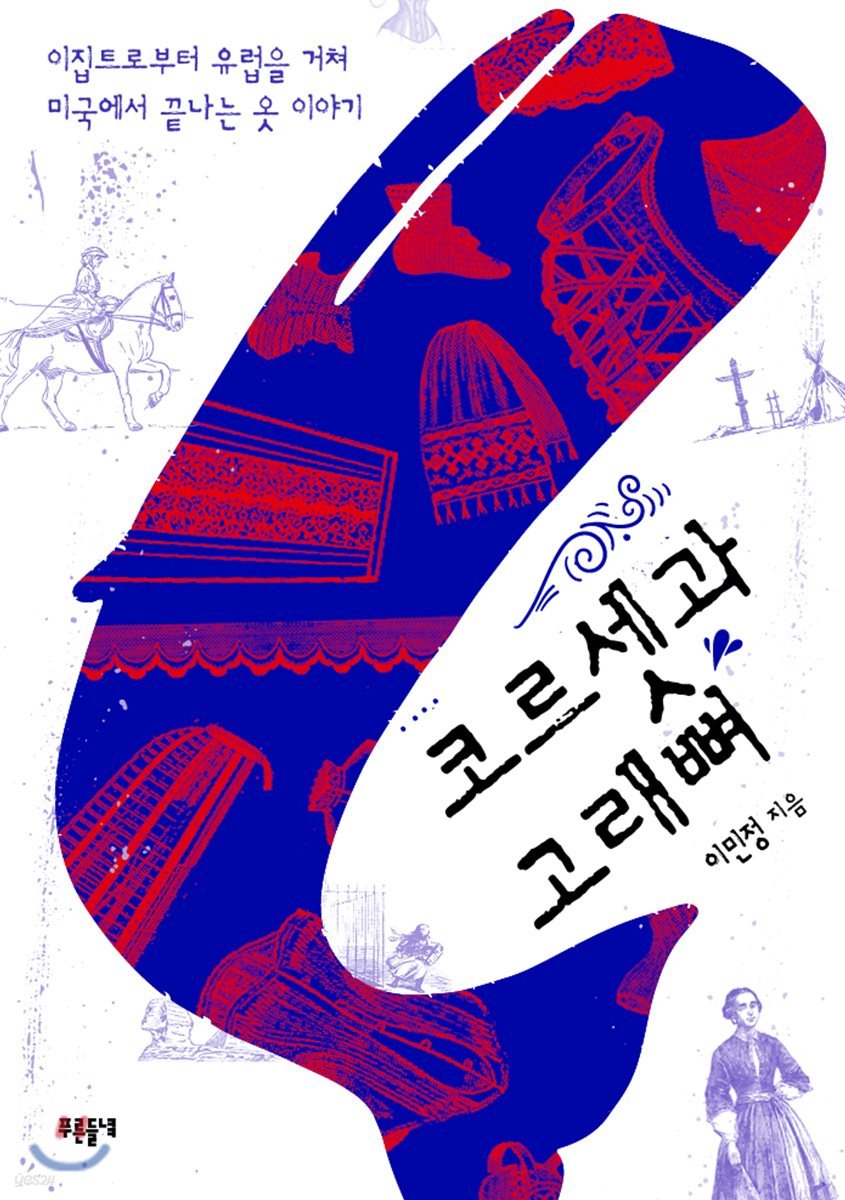 코르셋과 고래뼈