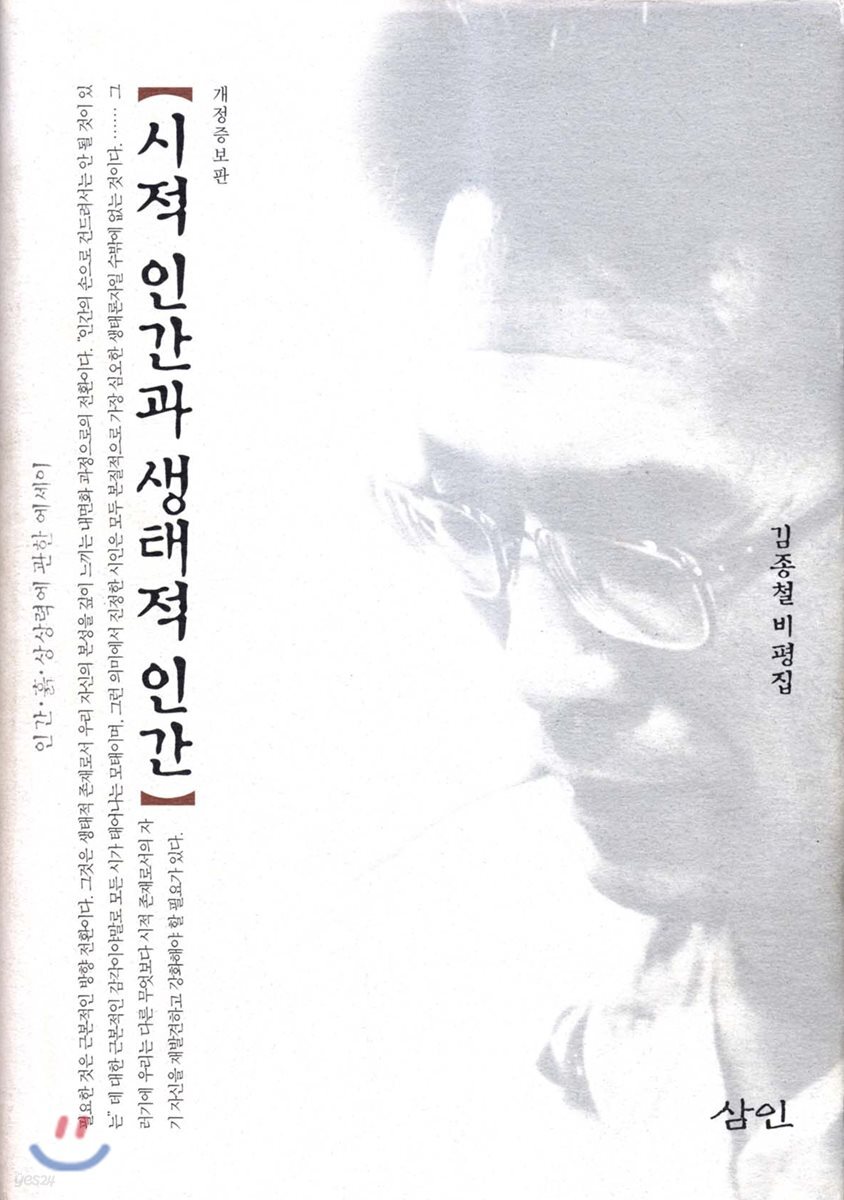 시적 인간과 생태적 인간