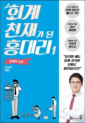 회계 천재가 된 홍대리 1