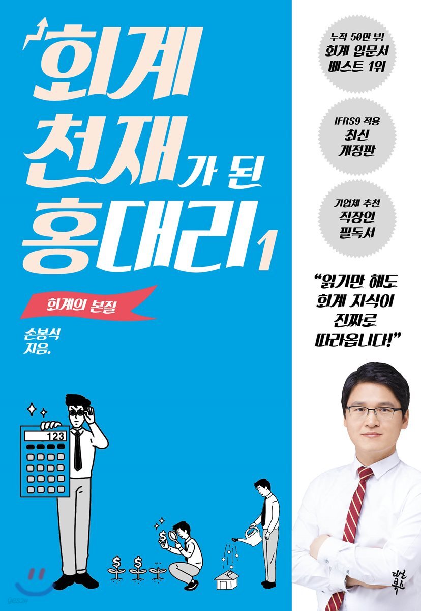 [회계 천재가 된 홍대리] 회사로 돌아가는 것을 알 수 있는 취준 면접 필독서, 회계학과 필독서