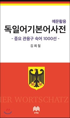 독일어 기본어 사전