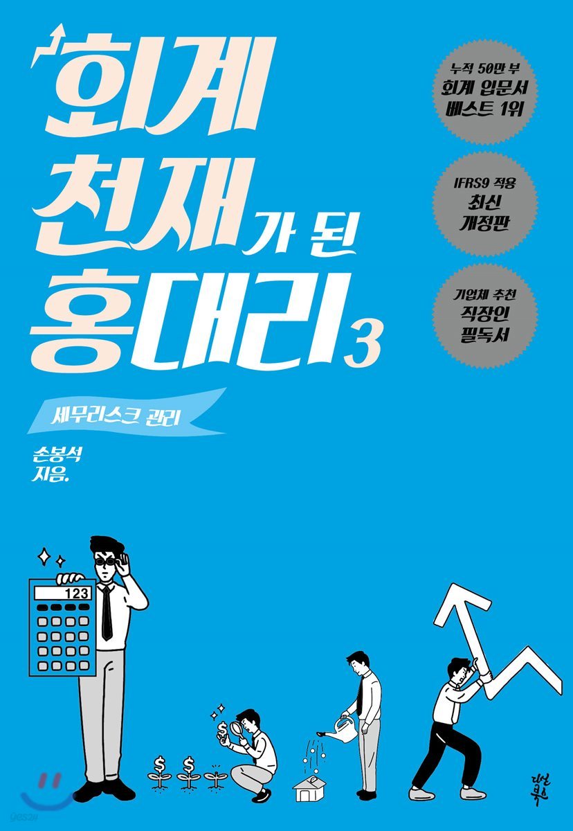 회계 천재가 된 홍대리 3