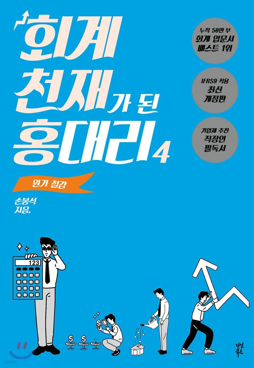 회계 천재가 된 홍대리 4