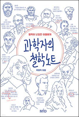 과학자의 철학 노트
