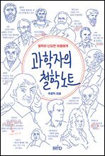 과학자의 철학 노트