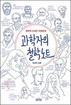 [대여] 과학자의 철학 노트