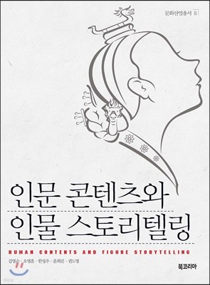 마을 문화기술지와 스토리텔링