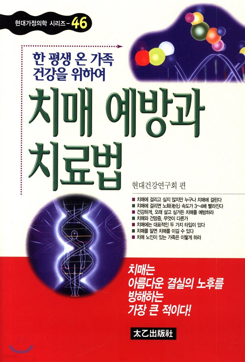 치매 예방과 치료법