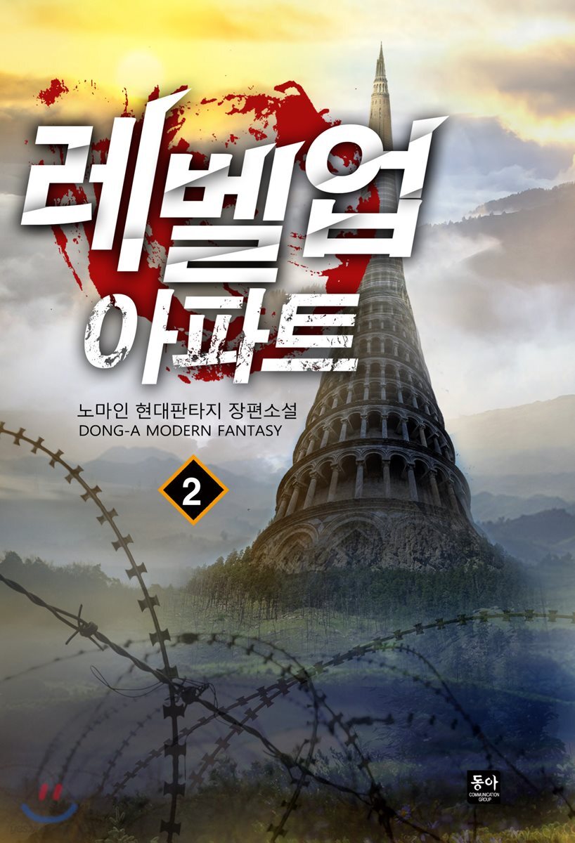레벨업 아파트 2