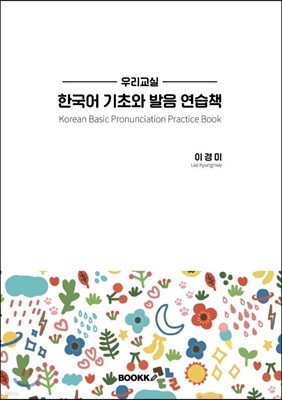 우리교실 한국어기초와 발음 연습책