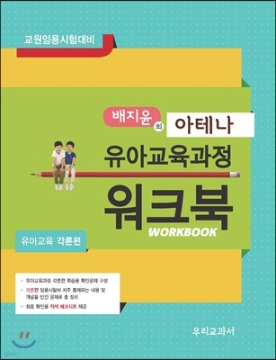 배지윤의 아테나 유아교육과정 유아교육 각론편 워크북
