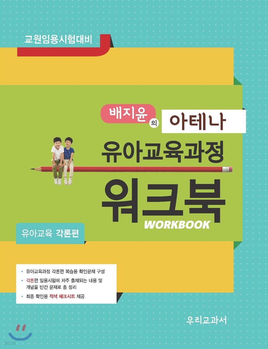 배지윤의 아테나 유아교육과정 유아교육 각론편 워크북