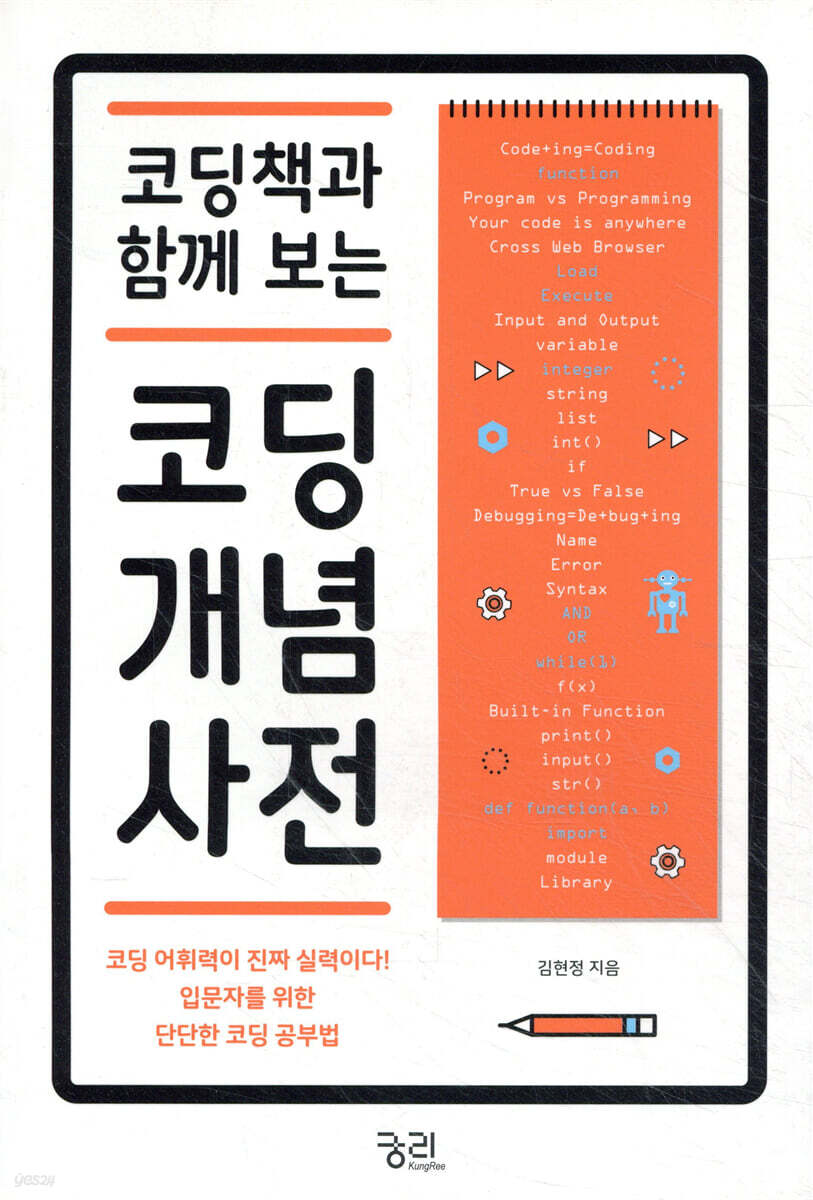 코딩책과 함께 보는 코딩 개념 사전