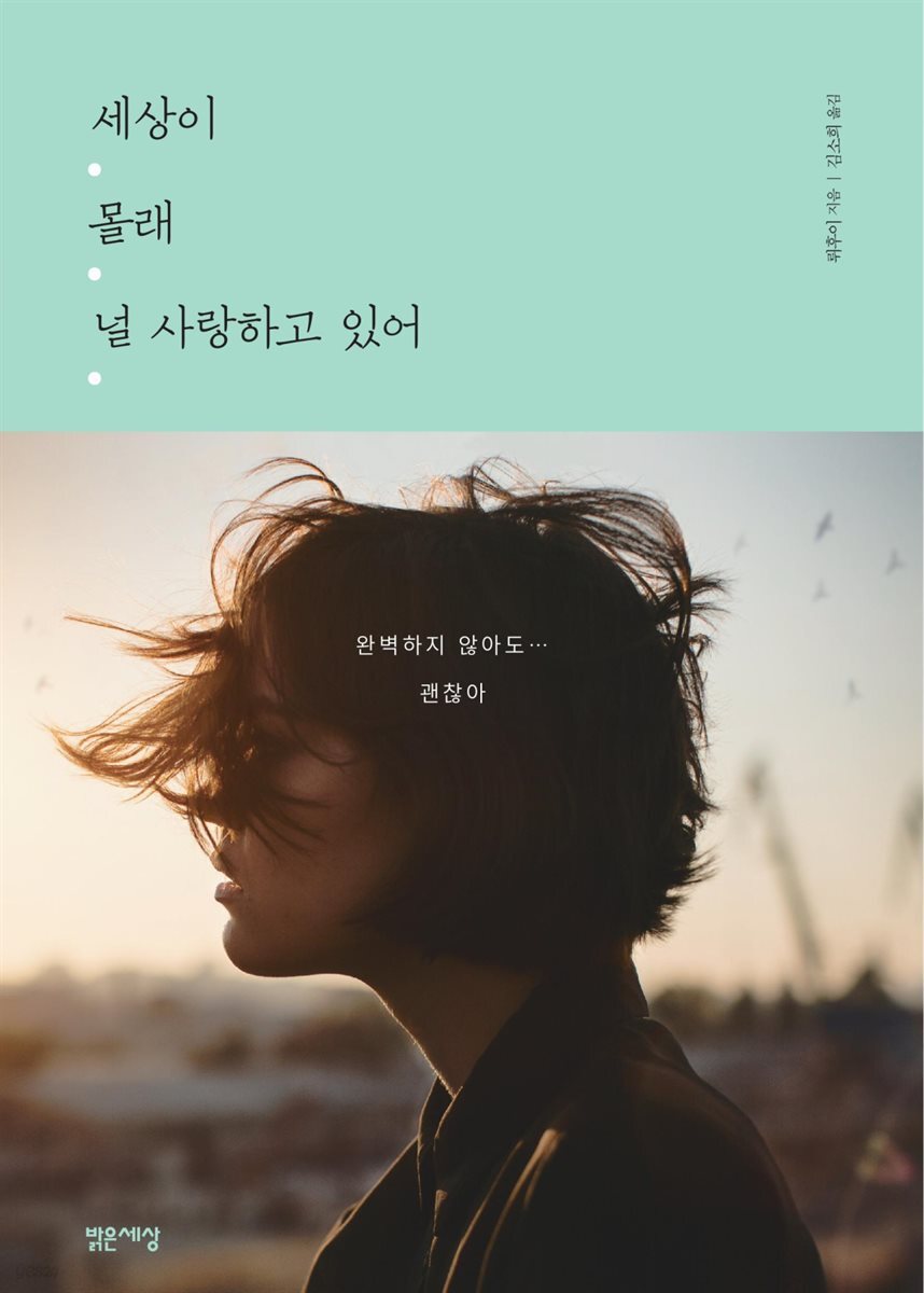 세상이 몰래 널 사랑하고 있어