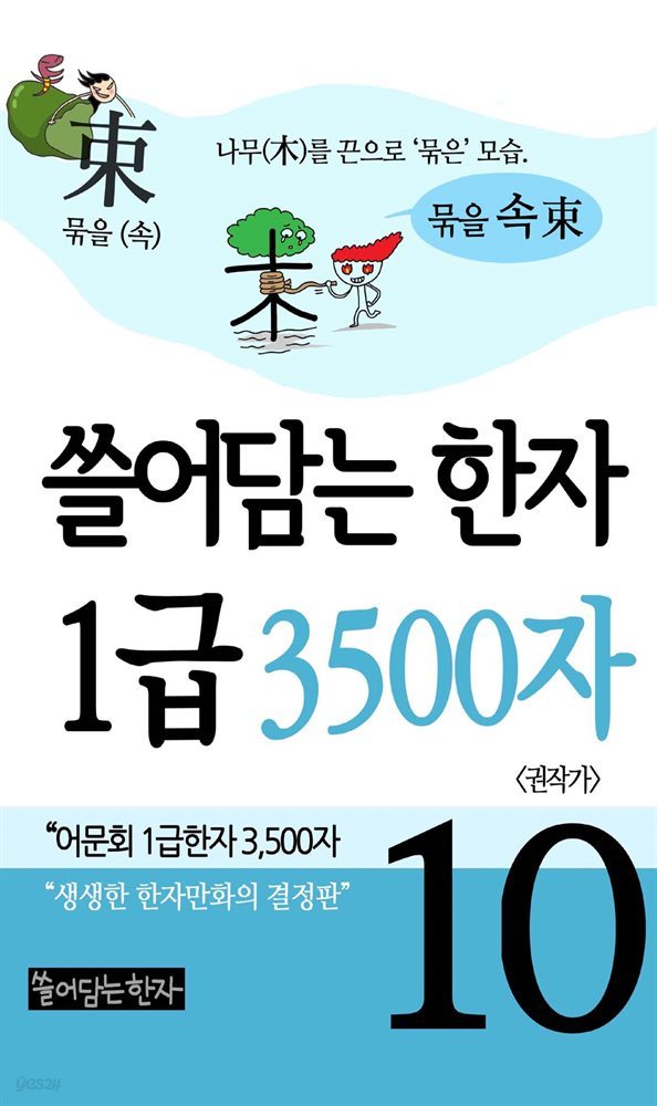 쓸어담는한자 1급 3500자 10권