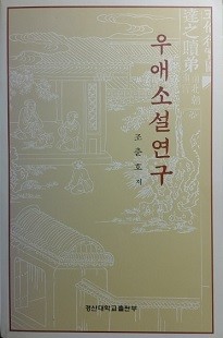 우애소설연구