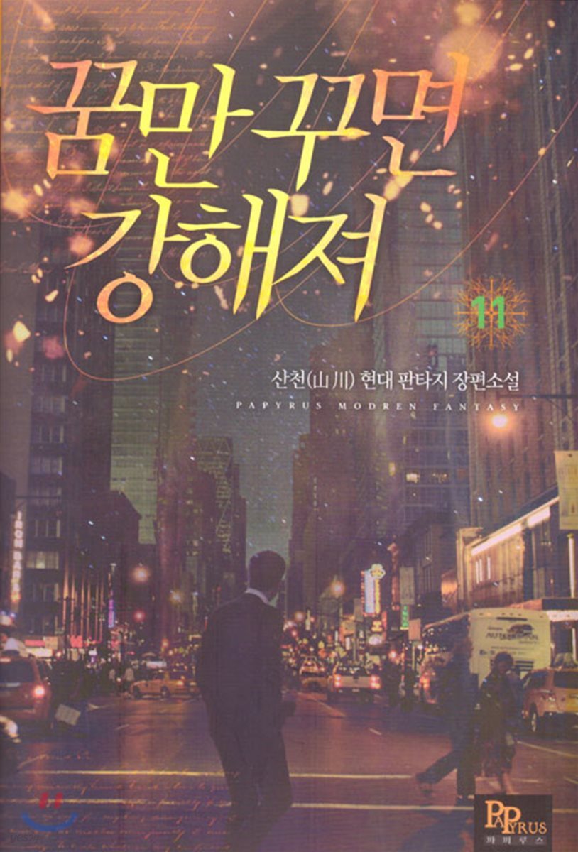 꿈만 꾸면 강해져 11