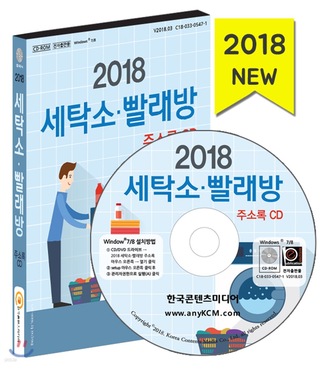 2018 세탁소·빨래방 주소록 | 한국콘텐츠미디어 | 한국콘텐츠미디어 - 예스24