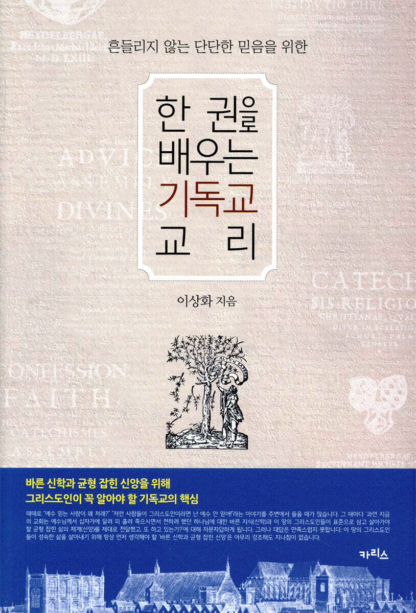 한 권으로 배우는 기독교 교리