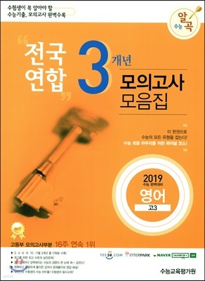수능알곡 전국연합 3개년 모의고사 모음집 고3 영어 (2018년)