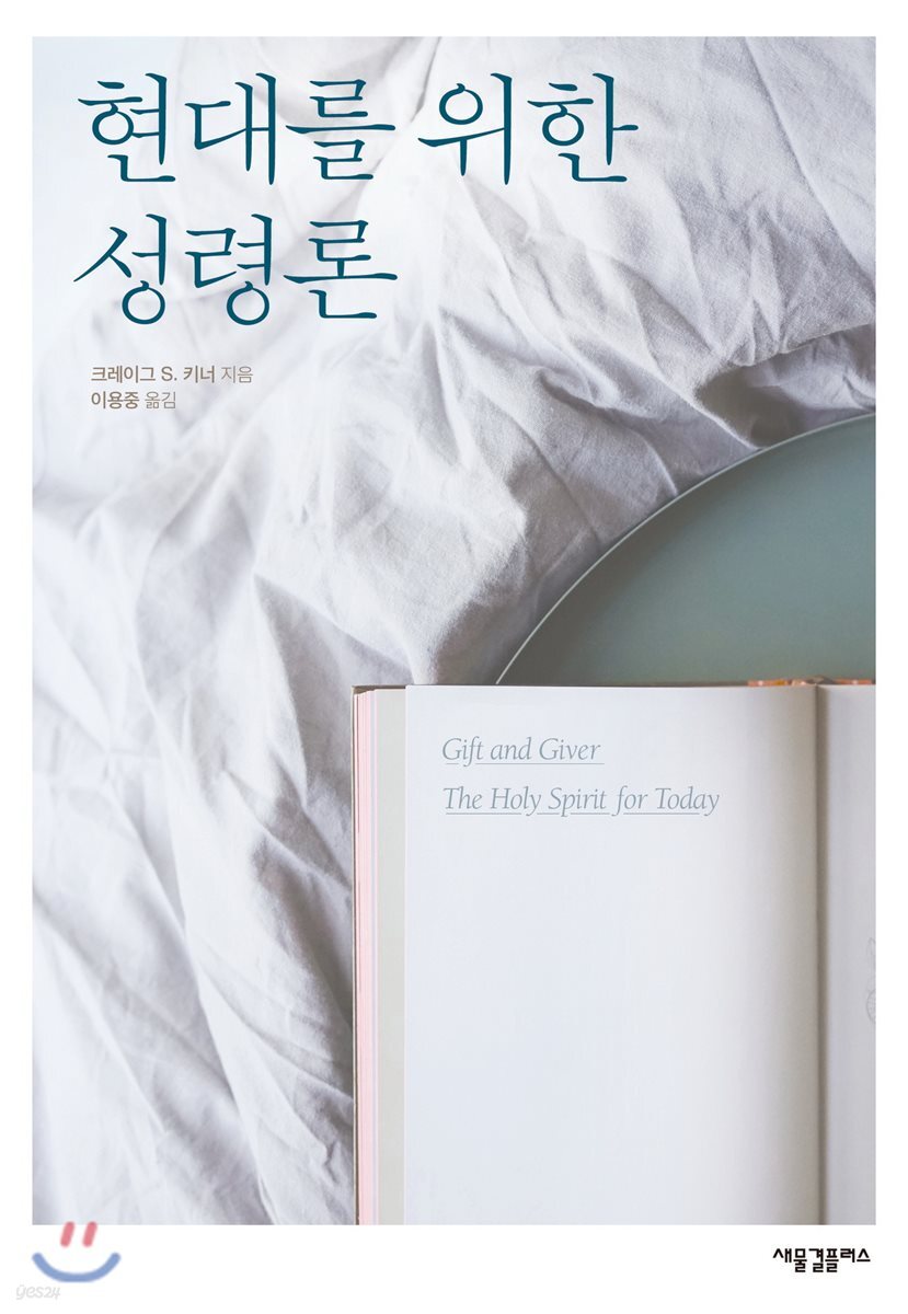 현대를 위한 성령론