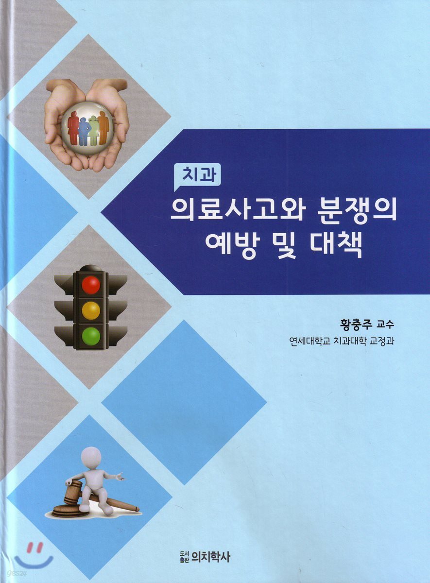치과 의료사고와 분쟁의 예방 및 대책