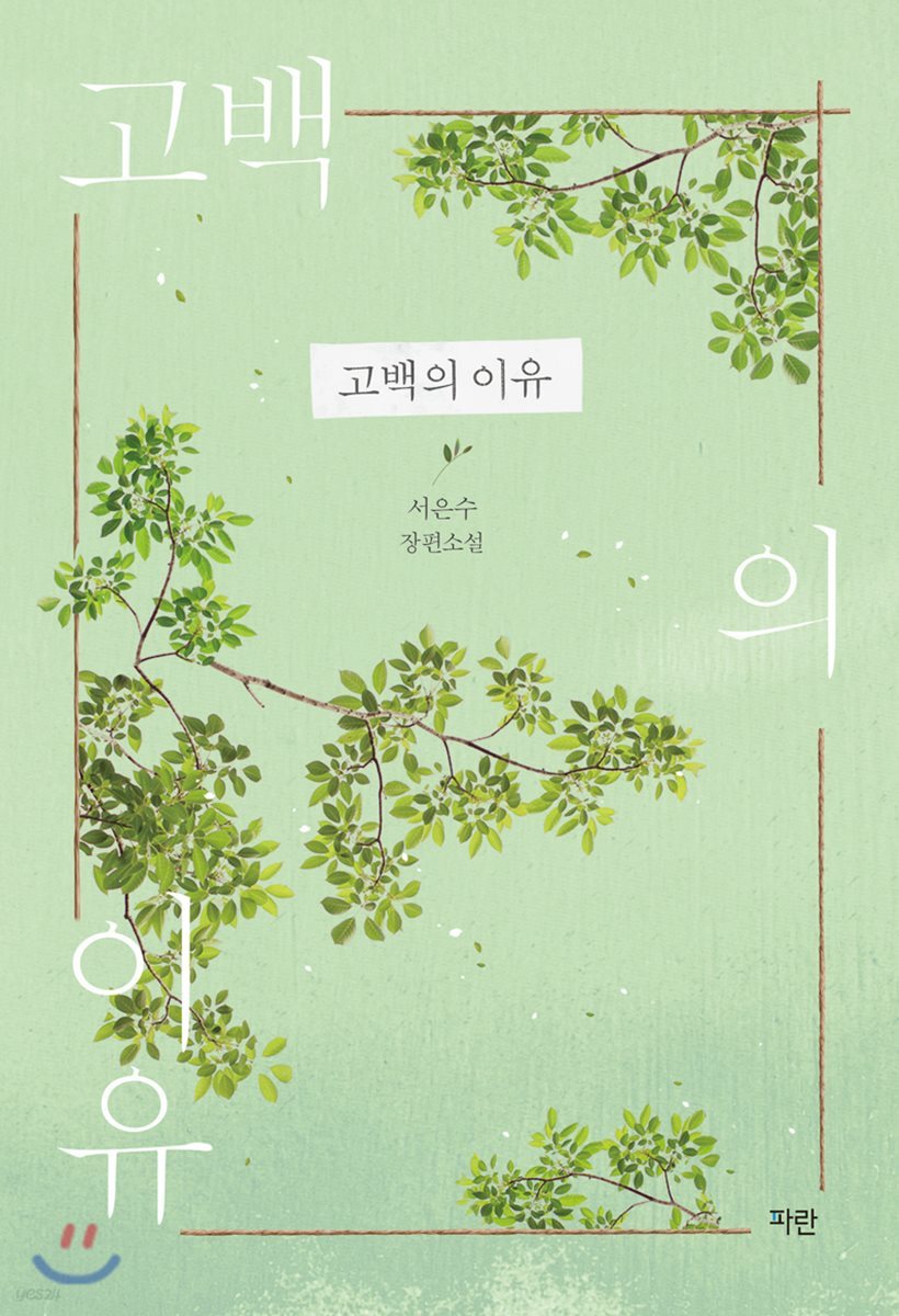 고백의 이유