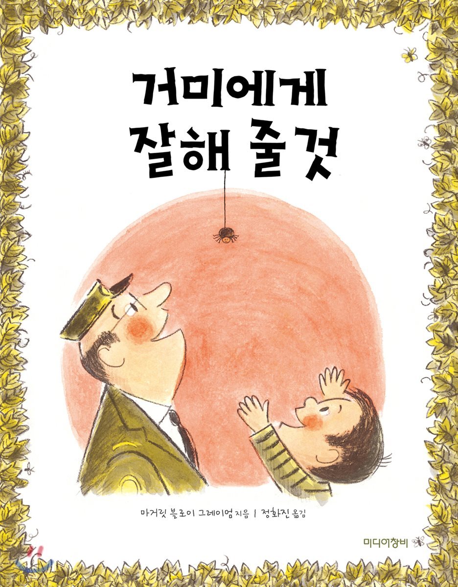 [더책] 거미에게 잘해 줄 것