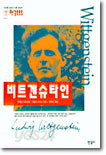 비트겐슈타인