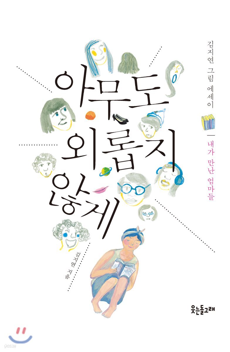 아무도 외롭지 않게
