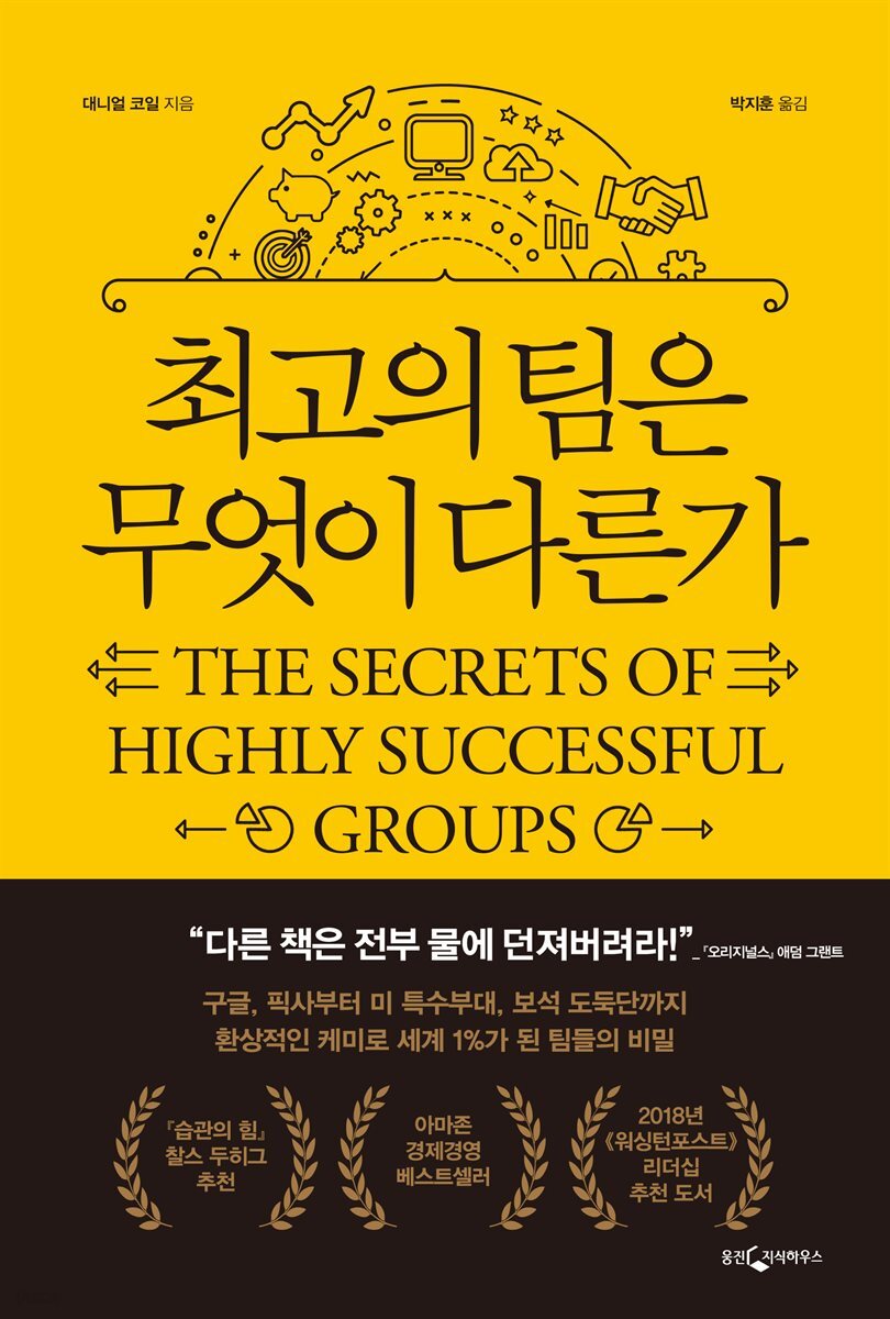 최고의 팀은 무엇이 다른가