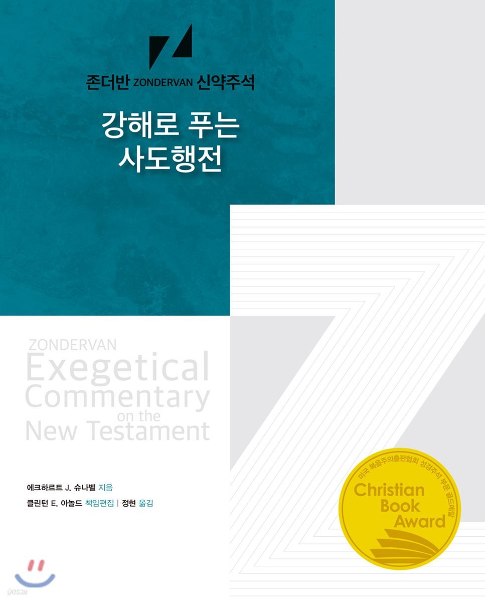 강해로 푸는 사도행전