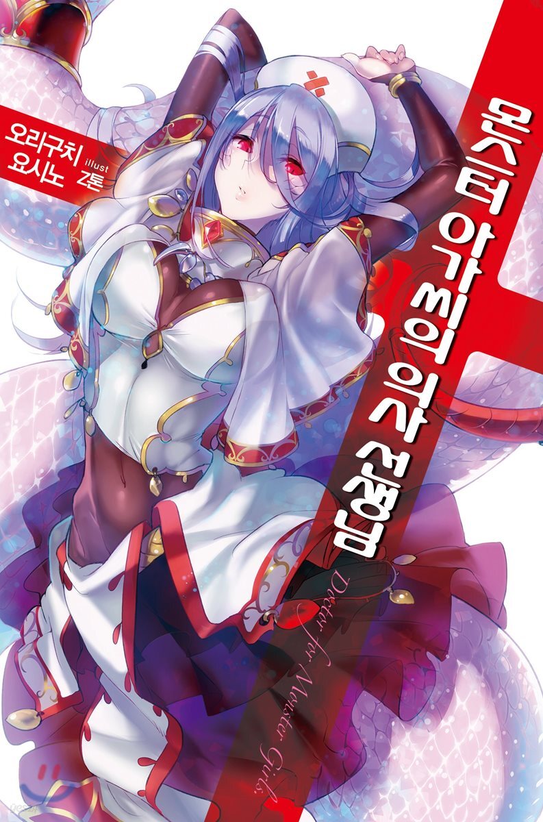 몬스터 아가씨의 의사 선생님 1