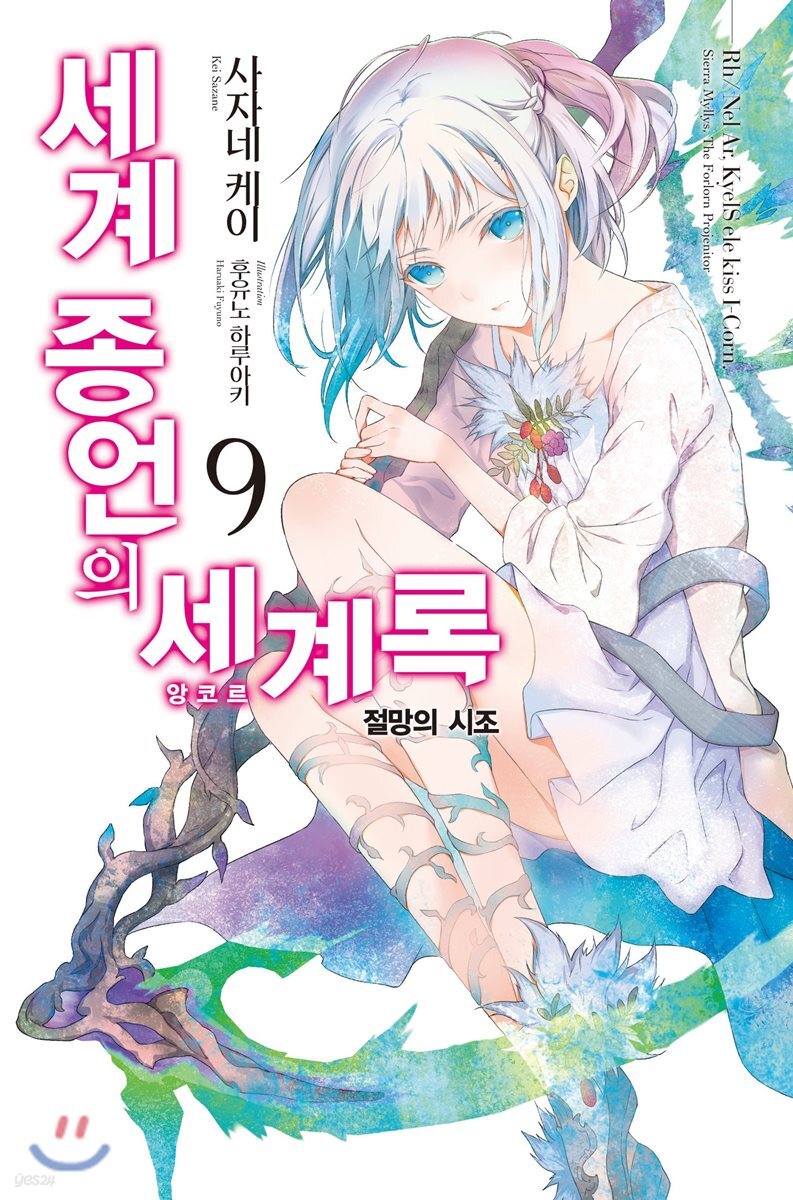 세계 종언의 세계록 9
