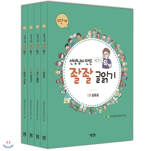 선생님이 만든 좔좔 글읽기 4단계 세트(전4권)