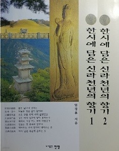 한시에 담은 신라 천년의 향기 [1,2 : 전2권 세트]